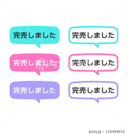 完売しましたPOP　吹き出し　イラストセット 134464635
