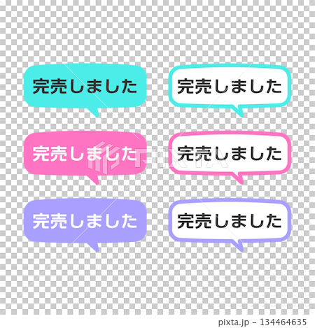 完売しましたPOP　吹き出し　イラストセット 134464635