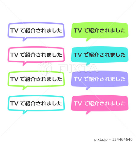 TVで紹介されましたPOP　吹き出し　イラストセット 134464640