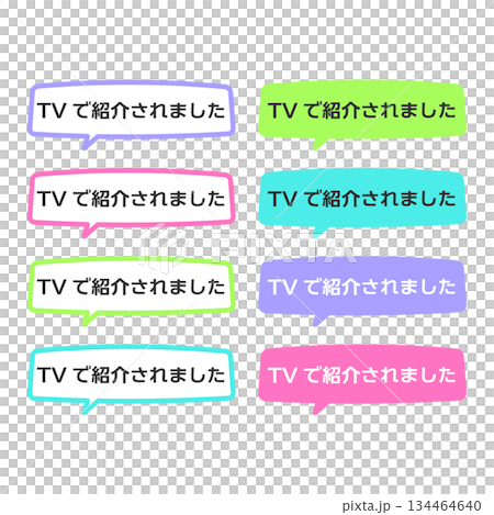 TVで紹介されましたPOP　吹き出し　イラストセット 134464640