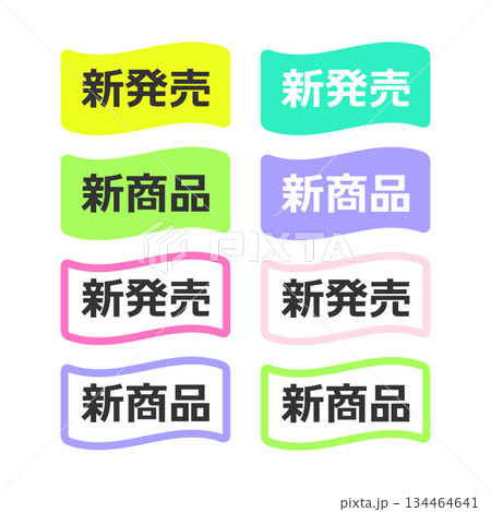 新発売と新商品POP　イラストセット 134464641
