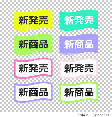 新発売と新商品POP　イラストセット 134464641