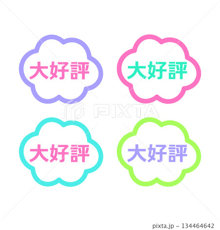 大好評POP イラストセット 大好評POP イラストセット 134464642