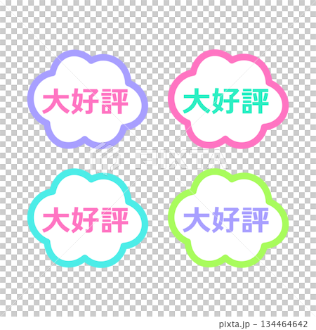 大好評POP イラストセット 大好評POP イラストセット 134464642