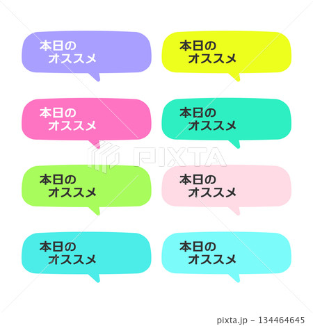 本日のオススメPOP 吹き出し イラストセット 本日のオススメPOP 吹き出し イラストセット 134464645