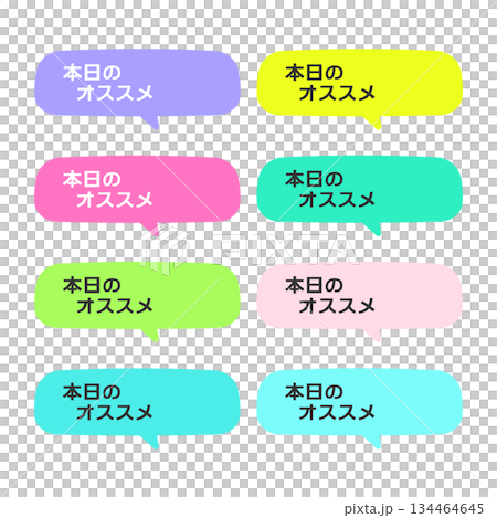 本日のオススメPOP 吹き出し イラストセット 本日のオススメPOP 吹き出し イラストセット 134464645