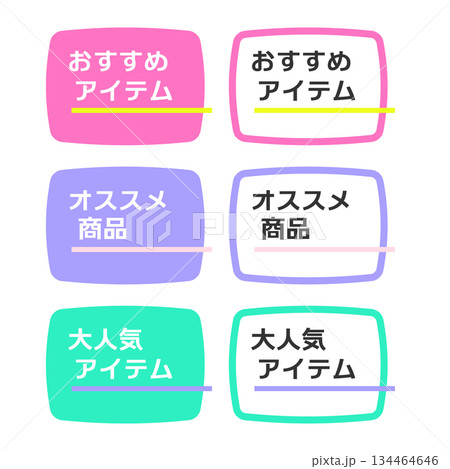 おすすめアイテム・オススメ商品・大人気アイテムPOP　イラストセット 134464646