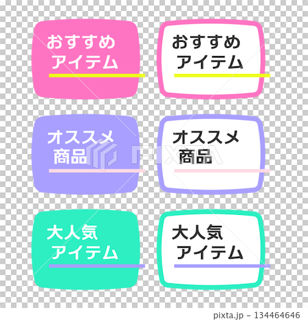 おすすめアイテム・オススメ商品・大人気アイテムPOP　イラストセット 134464646