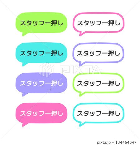 スタッフ一押しPOP　吹き出し　イラストセット 134464647