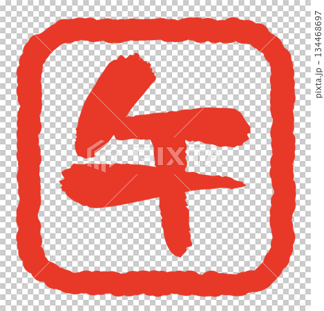 午年 年賀状用 はんこ風 文字イラスト 午年 年賀状用 はんこ風 文字イラスト 134468697