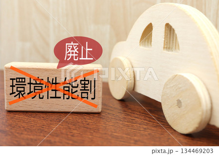 環境性能割の廃止を示す木製の車とバツ印のイメージ。 134469203