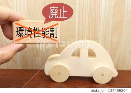 環境性能割の廃止を示す木製の車とバツ印のイメージ。 134469204