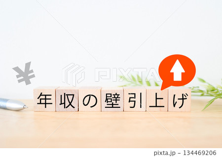 年収の壁引き上げを示すブロックと上向き矢印の写真。 134469206