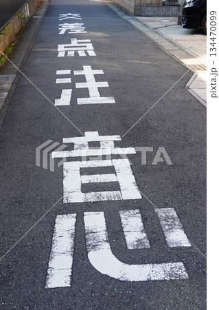交差点注意 道路標識 交差点注意 道路標識 134470099