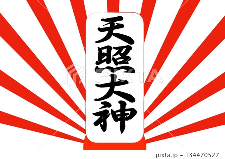 天照大御神 134470527