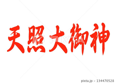 天照大御神 天照大御神 134470528