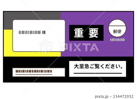 派手な封筒の督促状 134472032