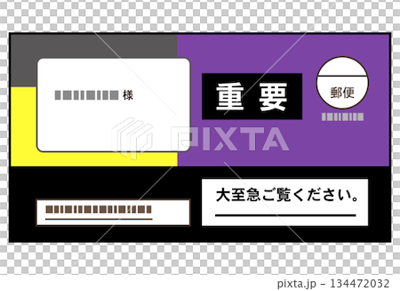 派手な封筒の督促状 134472032