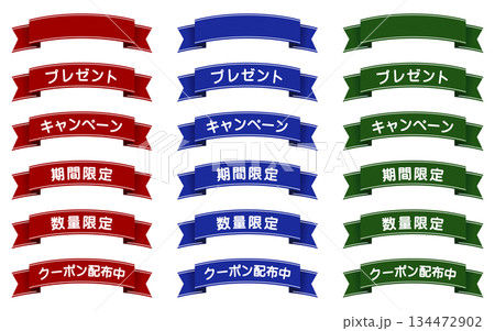 装飾用リボン（プレゼント/キャンペーン/期間限定/数量限定/クーポン配布中） 134472902
