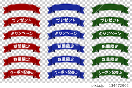 装飾用リボン（プレゼント/キャンペーン/期間限定/数量限定/クーポン配布中） 134472902