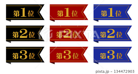 ランキングの装飾用の見出しリボン（第1位/第2位/第3位） 134472903