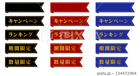 見出し用の豪華な装飾リボン（キャンペーン/ランキング/期間限定/数量限定） 134472904