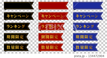 Gorgeous decorative ribbons for headings (campaigns/rankings/limited time/limited quantity) 134472904