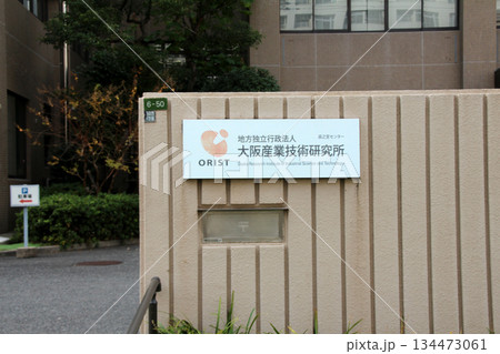 地方独立行政法人大阪産業技術研究所 134473061