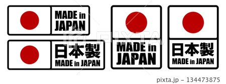 日本製・MADE IN JAPANのラベルデザインセット 日本製・MADE IN JAPANのラベルデザインセット 134473875