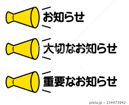 お知らせ・告知を表すメガホンのシンプルなアイコン（お知らせ/大切なお知らせ/重要なお知らせ） 134473942
