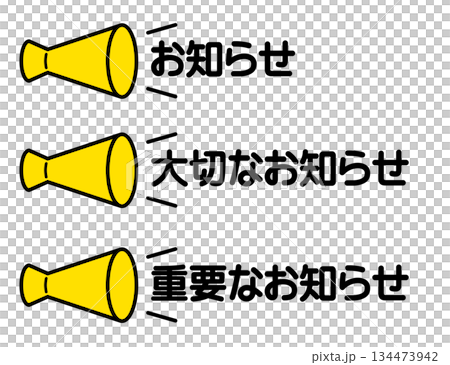 お知らせ・告知を表すメガホンのシンプルなアイコン（お知らせ/大切なお知らせ/重要なお知らせ） 134473942