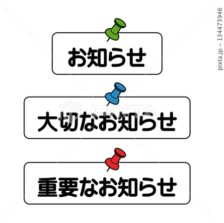 お知らせの告知アイコンセット（お知らせ/大切なお知らせ/重要なお知らせ） 134473946