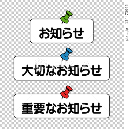 お知らせの告知アイコンセット（お知らせ/大切なお知らせ/重要なお知らせ） 134473946