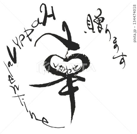 　バレンタイン一言メッセージ　和風イメージで筆で書きました 134474018