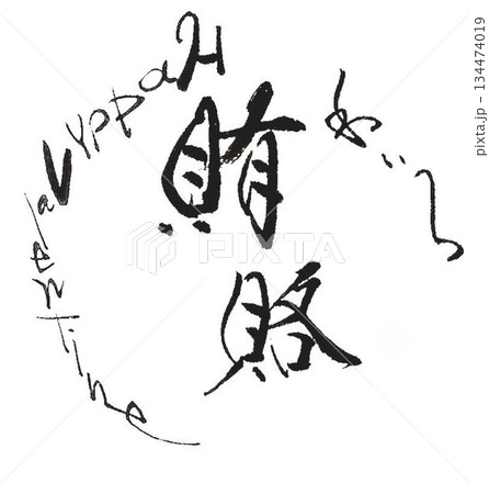 　バレンタイン一言メッセージ　和風イメージで筆で書きました 134474019