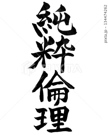 純粋倫理｜心と行動を一致させる日本書道 Pure Ethics Calligraphy   134474262