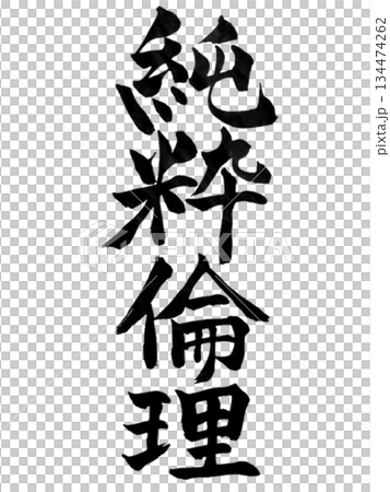 純粹倫理 | 日本書法:心意相通 純粹倫理 | 日本書法:心意相通 134474262