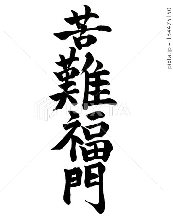 「苦難福門」とは、困難や試練の先にこそ福が訪れるという教えを表す言葉です。  134475150