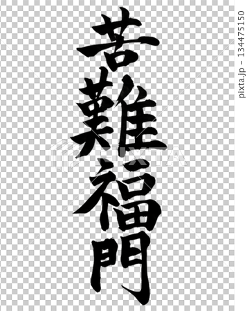「苦難福門」とは、困難や試練の先にこそ福が訪れるという教えを表す言葉です。  134475150