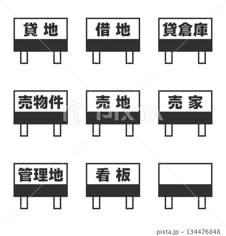 土地看板アイコン 土地看板アイコン 134476848