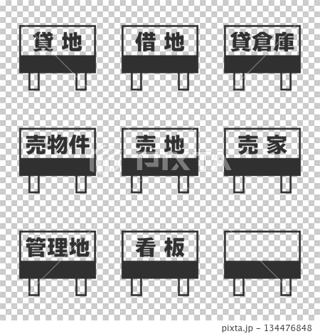 土地看板アイコン 土地看板アイコン 134476848