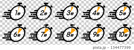 スピード感のある時間を示す時間管理のアイコン（1秒/2秒/3秒/4秒/5秒/6秒/7秒/8秒/9秒/ 134477399