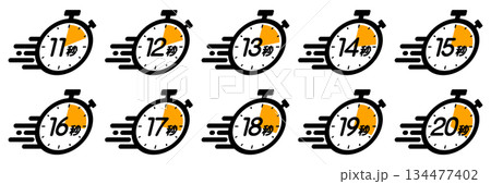 スピード感のある時間を示す時間管理のアイコン（11秒/12秒/13秒/14秒/15秒/16秒/17秒 134477402