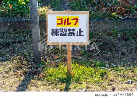 公園のゴルフ禁止タテカン 134477684