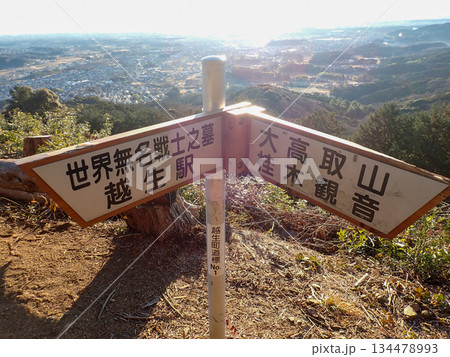越生ハイキングコースと越生10名山 134478993