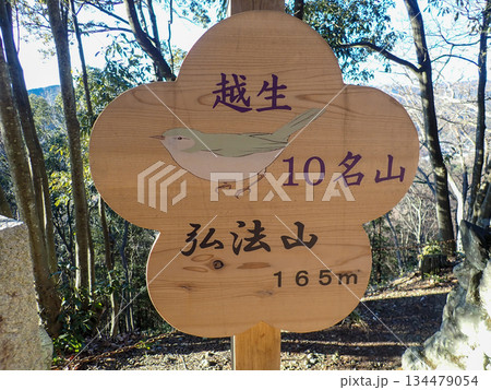 越生ハイキングコースと越生10名山 越生ハイキングコースと越生10名山 134479054