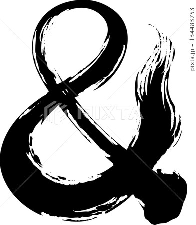 ＆の筆文字 134483753