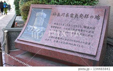神奈川県電気発祥の地の記念碑 神奈川県電気発祥の地の記念碑 134483841