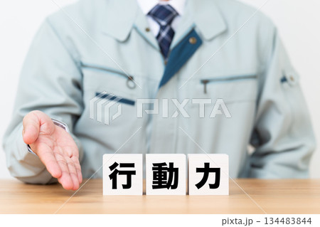 行動力のブロックと作業着を着たミドル男性ビジネスマン 134483844