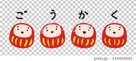 一組手寫平假名字符和可愛的達摩娃娃 一組手寫平假名字符和可愛的達摩娃娃 134484082